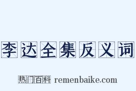 李达全集反义词是什么意思的图片